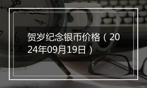 贺岁纪念银币价格（2024年09月19日）