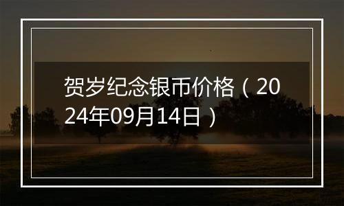 贺岁纪念银币价格（2024年09月14日）
