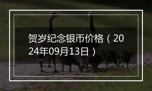 贺岁纪念银币价格(2024年09月13日)