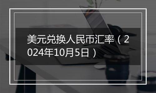 美元兑换人民币汇率（2024年10月5日）