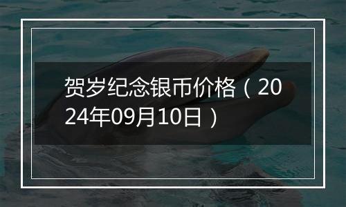贺岁纪念银币价格(2024年09月10日)