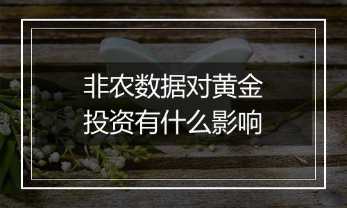 非农数据对黄金投资有什么影响