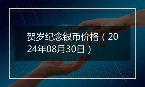 贺岁纪念银币价格(2024年08月30日)