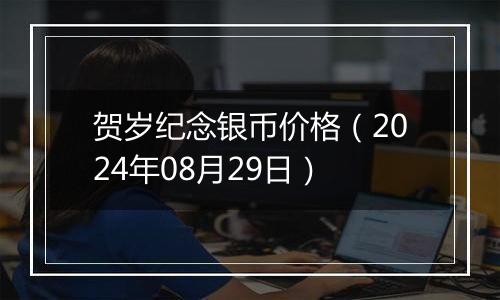 贺岁纪念银币价格(2024年08月29日)