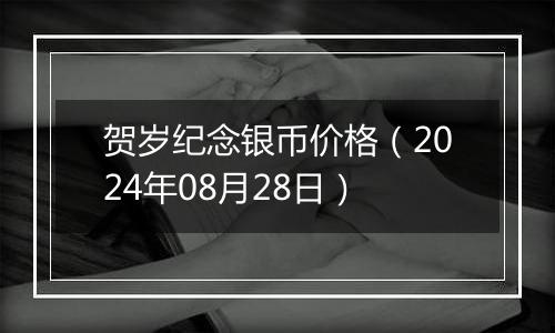 贺岁纪念银币价格(2024年08月28日)