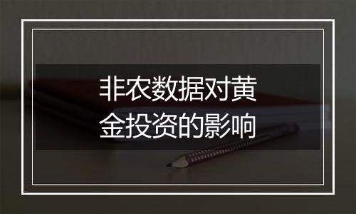非农数据对黄金投资的影响