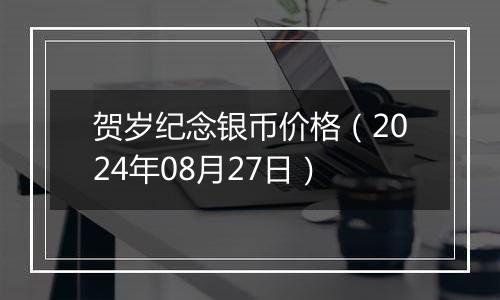 贺岁纪念银币价格(2024年08月27日)
