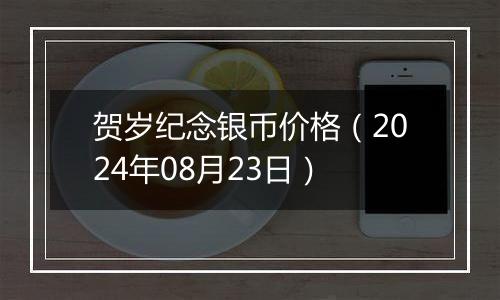 贺岁纪念银币价格(2024年08月23日)