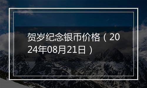 贺岁纪念银币价格(2024年08月21日)