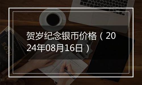 贺岁纪念银币价格(2024年08月16日)
