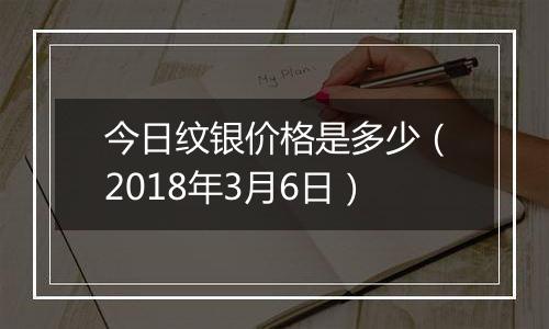 今日纹银价格是多少(2018年3月6日)