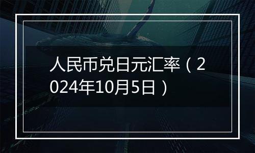 人民币兑日元汇率(2024年10月5日)