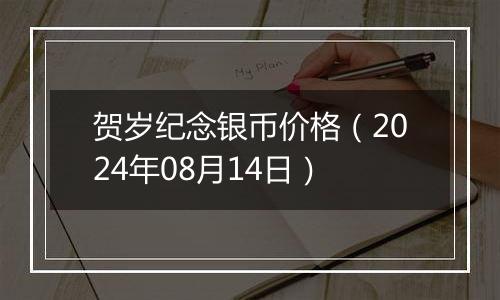 贺岁纪念银币价格(2024年08月14日)