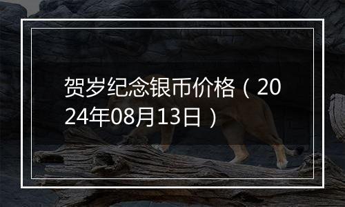 贺岁纪念银币价格(2024年08月13日)