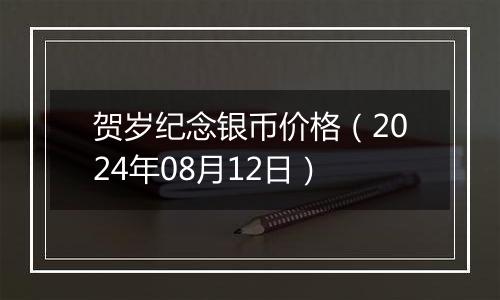 贺岁纪念银币价格(2024年08月12日)