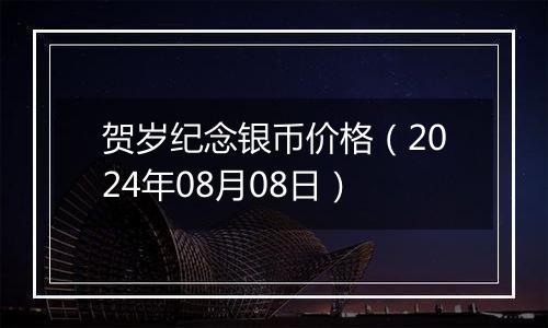 贺岁纪念银币价格(2024年08月08日)