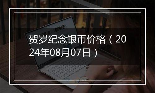 贺岁纪念银币价格(2024年08月07日)