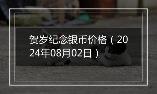贺岁纪念银币价格(2024年08月02日)