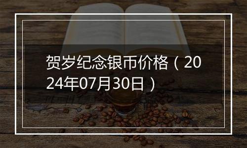 贺岁纪念银币价格(2024年07月30日)