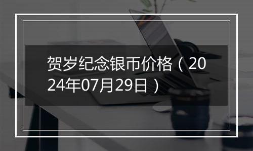 贺岁纪念银币价格(2024年07月29日)