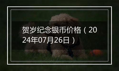 贺岁纪念银币价格(2024年07月26日)