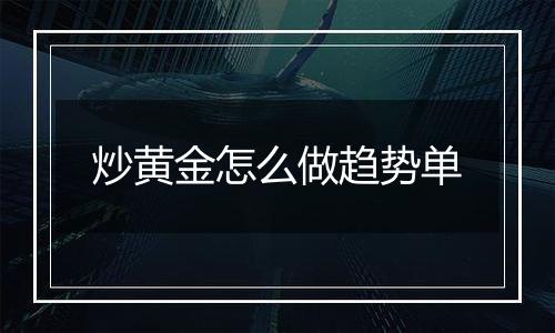 炒黄金怎么做趋势单
