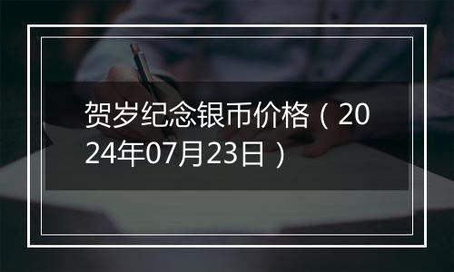 贺岁纪念银币价格(2024年07月23日)