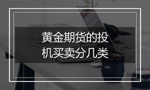 黄金期货的投机买卖分几类