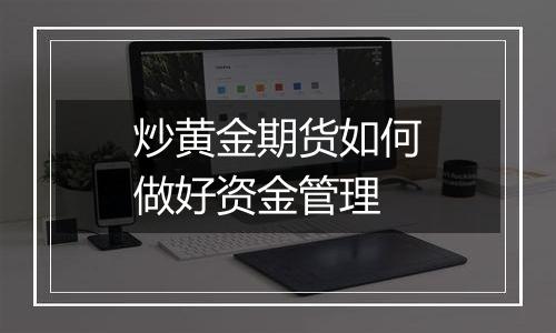 炒黄金期货如何做好资金管理