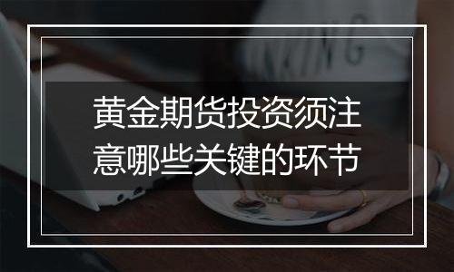 黄金期货投资须注意哪些关键的环节
