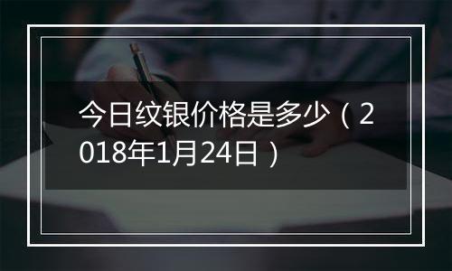 今日纹银价格是多少（2018年1月24日）