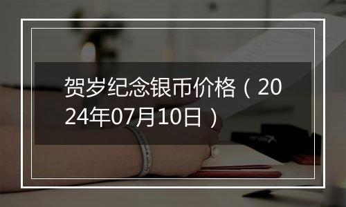 贺岁纪念银币价格(2024年07月10日)