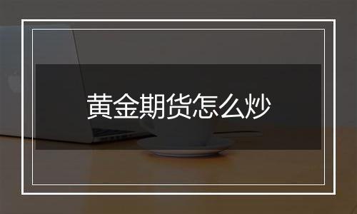 黄金期货怎么炒