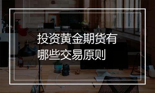 投资黄金期货有哪些交易原则