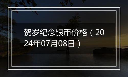 贺岁纪念银币价格(2024年07月08日)