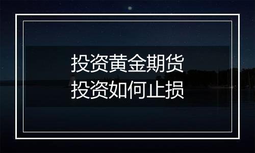 投资黄金期货投资如何止损