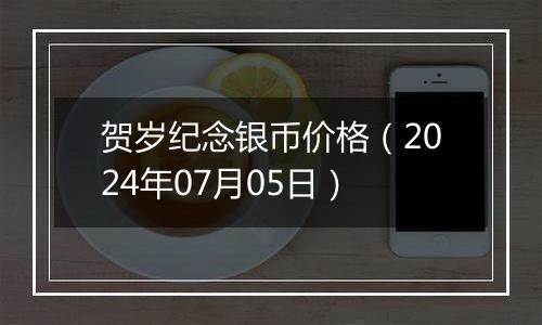 贺岁纪念银币价格(2024年07月05日)