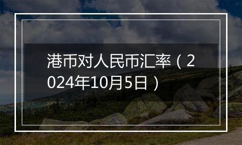 港币对人民币汇率(2024年10月5日)