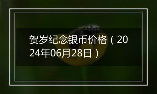 贺岁纪念银币价格(2024年06月28日)