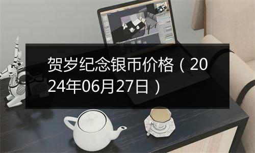 贺岁纪念银币价格(2024年06月27日)