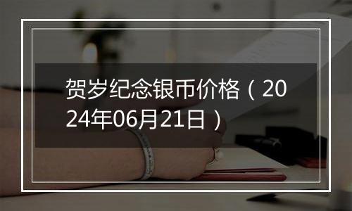 贺岁纪念银币价格(2024年06月21日)