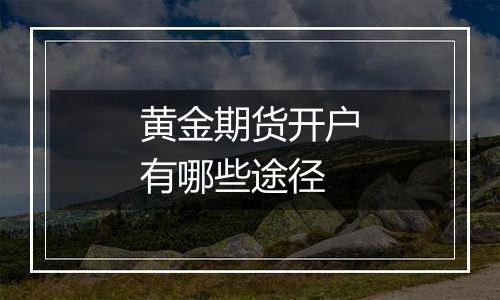 黄金期货开户有哪些途径