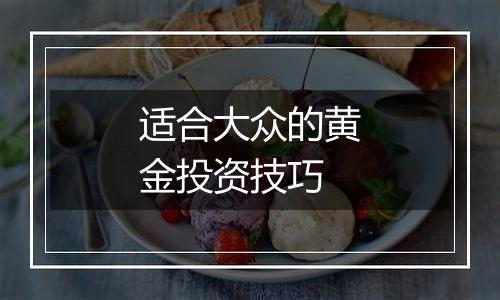 适合大众的黄金投资技巧