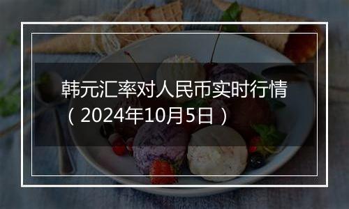 韩元汇率对人民币实时行情(2024年10月5日)