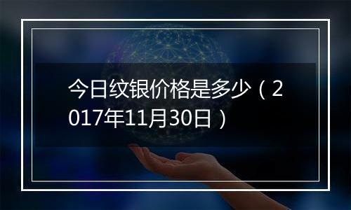 今日纹银价格是多少(2017年11月30日)
