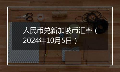 人民币兑新加坡币汇率(2024年10月5日)