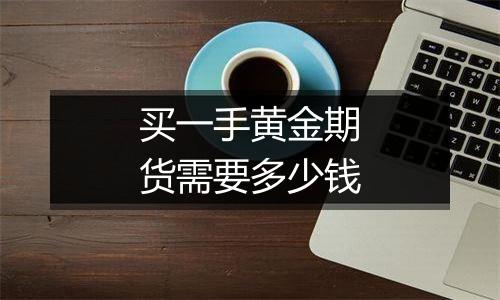 买一手黄金期货需要多少钱