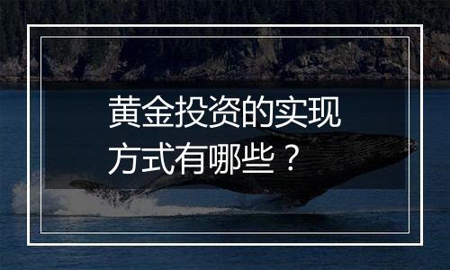 黄金投资的实现方式有哪些?