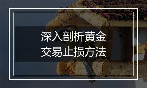 深入剖析黄金交易止损方法