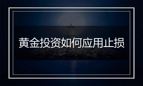 黄金投资如何应用止损